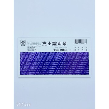 【阿翔小舖】『愛德牌』40K支出證明單 單本 194mm*105mm 60張