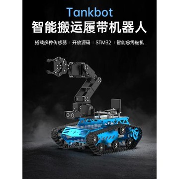 幻爾6自由度機械手臂Tankbot履帶車stm32編程機器人比賽開源智能搬運夾取循跡避障小車總線舵機內置傳感器