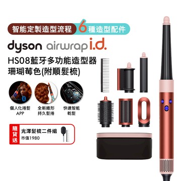 【贈光澤雙梳組+美髮梳】Dyson戴森 Airwrap 多功能造型捲髮器 HS08 長型髮捲版 珊瑚莓 _廠商直送