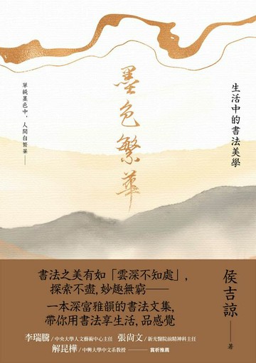 【電子書】墨色繁華：生活中的書法美學