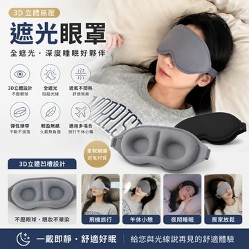 🌹台灣出貨🌹3D 立體無壓眼遮光眼罩 不壓眼球透氣緩壓睡覺眼罩 飛機午休旅行全遮光舒適睡眠眼罩兩色可選