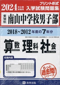 ’24 南山中学校男子部 算数・理科・社