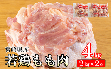 鶏肉 若鶏 もも肉 2kg×2 合計4kg 鶏肉 冷凍 鶏 モモ 大容量 国産 鳥 肉 宮崎県産 鶏肉 唐揚げ チキン南蛮 親子丼 照り焼き 鶏肉 水炊き 甘辛煮 簡単調理 真空包装 真空パック 便利 ストック すっきり お弁当 鶏肉 おかず 送料無料 大容量 シチュー 鶏肉 炊き込みご飯 鶏 からあげ