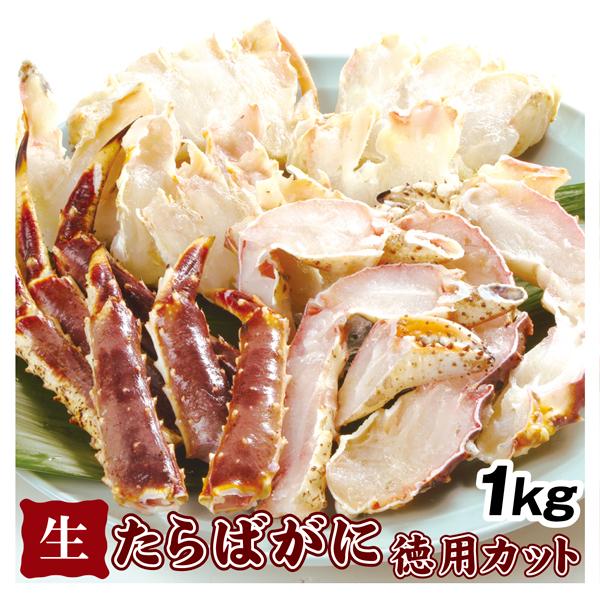 かに 生たらばがに徳用カット 1kg  食品 冷凍便