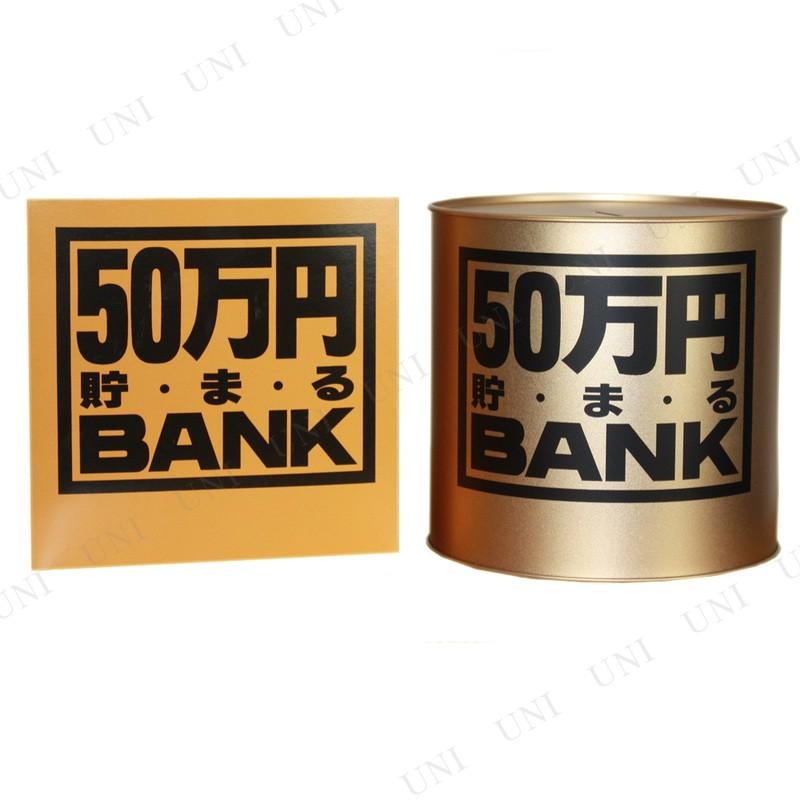 50万円バンク (ブリキ)Bゴールド