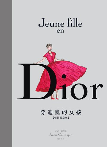 【電子書】Dior：穿迪奧的女孩【暢銷紀念版】
