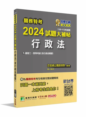 關務特考2024試題大補帖【行政法(含行政法概要)】(100~112年試題)[適用關務三等、四等] 1/e 百官網公職師資群 2023 大碩