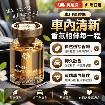 車用擴香瓶 車載香氛 汽車香薰 車內香氛 車用香氛 除異味 芳香用品 持久留香 車載香薰