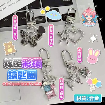 🌟現貨24H出🌟炫酷彩鑽鑰匙圈 ins風 鑰匙圈 鑰匙扣  高顏質 個性 包包 書包 鑰匙 必備 炫酷 吊飾 配件
