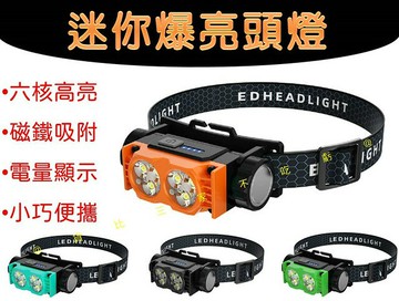 @貨比三家不吃虧@迷你爆亮頭燈 輕量強光照明頭燈 露營燈 頭戴式強光手電筒 戶外騎行 可調角度 登山 六眼 海釣 遠射