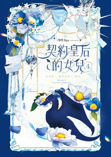 【電子書】契約皇后的女兒 4(完)