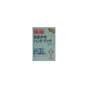 保険おまかせハンドブック／吹田朝子