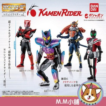 【M.M小舖】『現貨』 BANDAI 轉蛋 扭蛋 HG歷代假面騎士P1 假面騎士 歷代 HG 模型 公仔 全4款