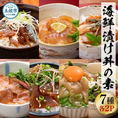 ふるさと納税 土佐市 土佐の海鮮漬け丼7種　各2袋セット