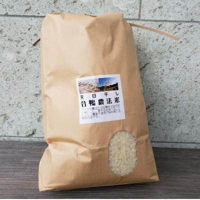 ふるさと納税 松崎町 山芳園の天日干し 通年合鴨農法米 うるち米 白米 10kg(5kg×2袋)