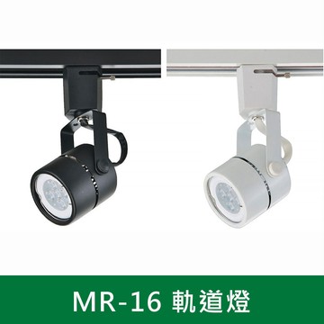 MR16軌道投射燈 B38-KD-097A