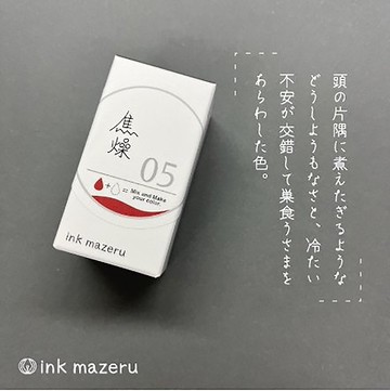 【基礎色調】ink mazeru (墨水調和) 【焦躁】