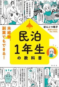  民泊１年生の教科書 未経験、副業でもできる！／ぽんこつ鳩子(著者)