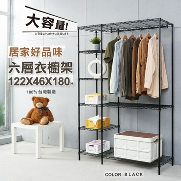 【簡易衣櫃｜MIT】衣櫥架 鐵架 層架 黑色122x46x180H 六層衣櫥鐵架 吊衣架 掛衣架 鐵力士架 衣櫃 衣櫥