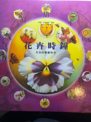 花卉時鐘－花朵的春夏秋冬[二手書_良好]
