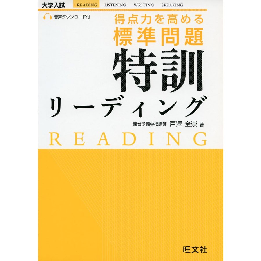 得点力を高める 標準問題 特訓リーディング