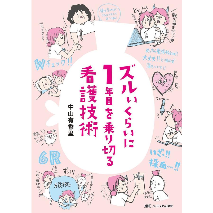 ズルいくらいに1年目を乗り切る看護技術