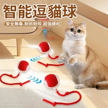 智能逗貓球 逗貓球 貓咪玩具 逗貓玩具 自動逗貓球 狗玩具 引力滾滾球 自動逗貓 逗貓 自動貓玩具 遙控球 自轉球