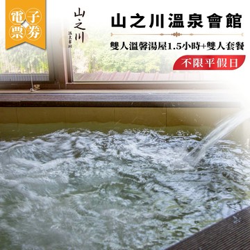 烏來【山之川溫泉會館】雙人溫馨湯屋1.5小時+雙人套餐 (MO)