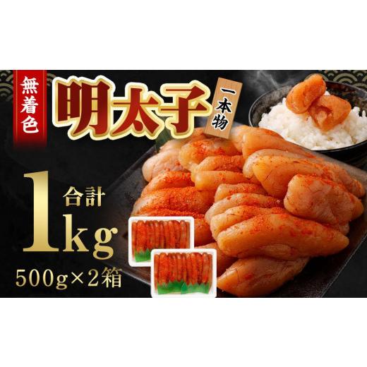 ふるさと納税 北海道 小樽市 無着色 明太子 (一本物) 1kg （500g×2）