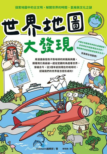 【電子書】世界地圖大發現：探索地圖中的古文明，解開世界的時間、氣候與文化之謎