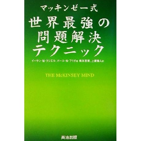 マッキンゼー式　世界最強の問題解決テクニック／イーサン・Ｍ．ラジエル(著者),ポール・Ｎ．フリガ(著者),嶋本恵美(訳者),上浦倫人(訳者)