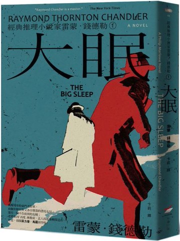 ＜經典推理小說家雷蒙．錢德勒 1＞大眠【城邦讀書花園】