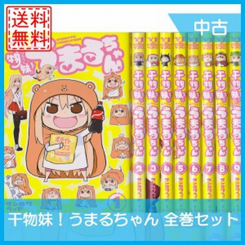 中古 干物妹 うまるちゃん 全巻セット 全9巻 続巻 未完 マンガ 漫画 中古 通販 Lineポイント最大1 0 Get Lineショッピング