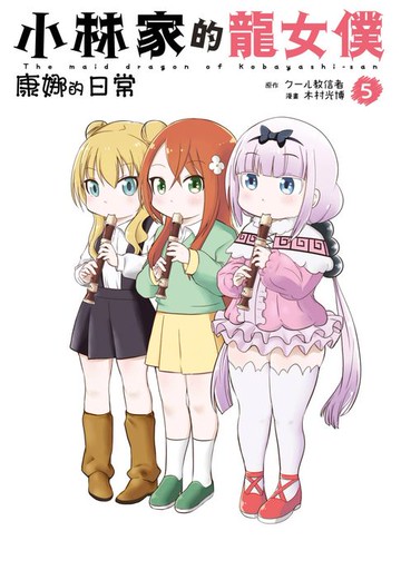 【電子書】小林家的龍女僕 康娜的日常(05)