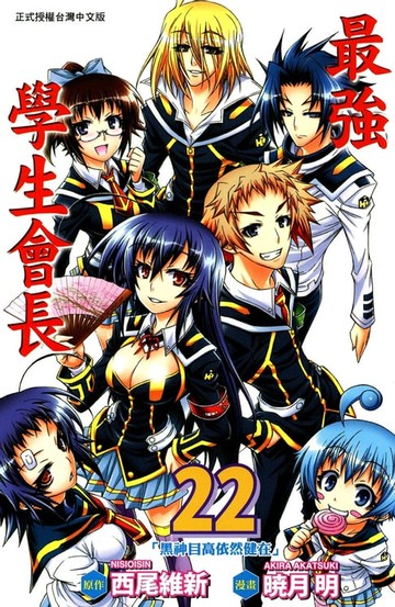【電子書】最強學生會長 (22)