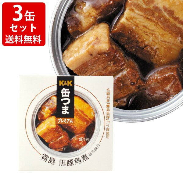 飲み比べ  送料無料　KK　缶つまプレミアム　霧島黒豚　角煮　3缶セット　（北海道・沖縄＋890円）