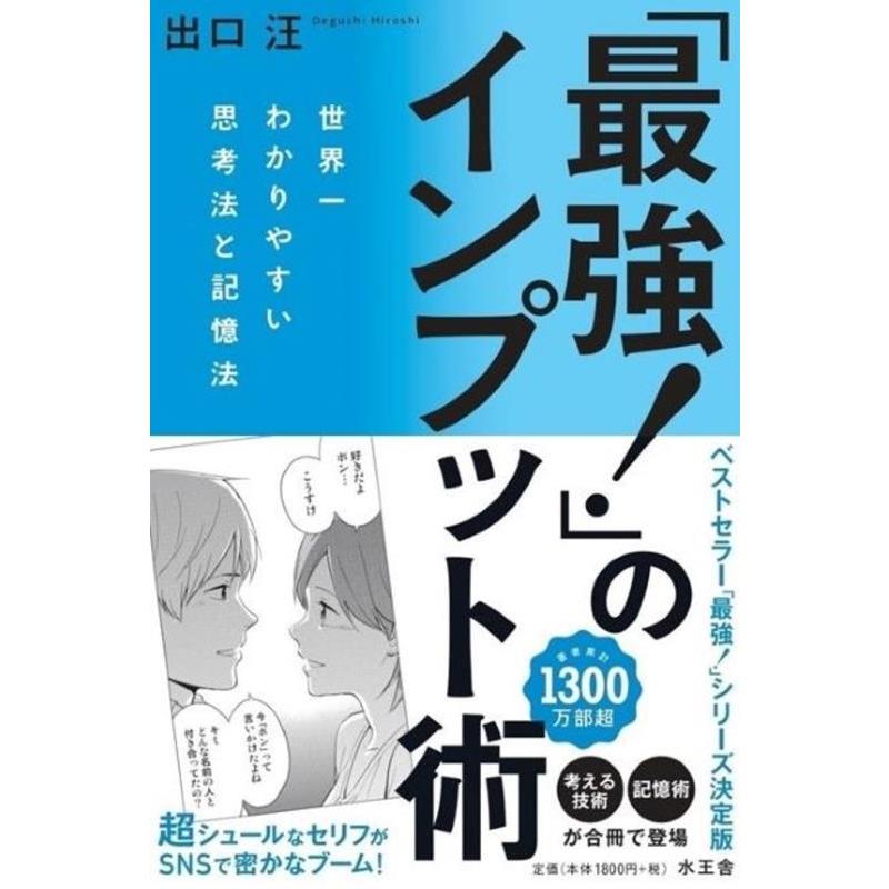 最強 のインプット術 世界一わかりやすい思考法と記憶法