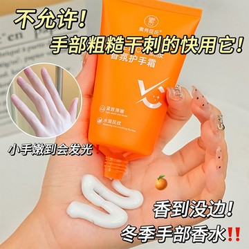 維生素C煙酰胺香氛護手霜 護手乳 護手霜 美白護手霜 保濕滋潤防幹裂修護 補水嫩白手霜 香氛滋潤護手霜 香水護手霜 手霜