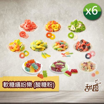 【甜園】軟糖繽紛樂(酸糖粉)100gX6包 綜合軟糖採隨機組合出貨 可愛造型糖果 送禮首選