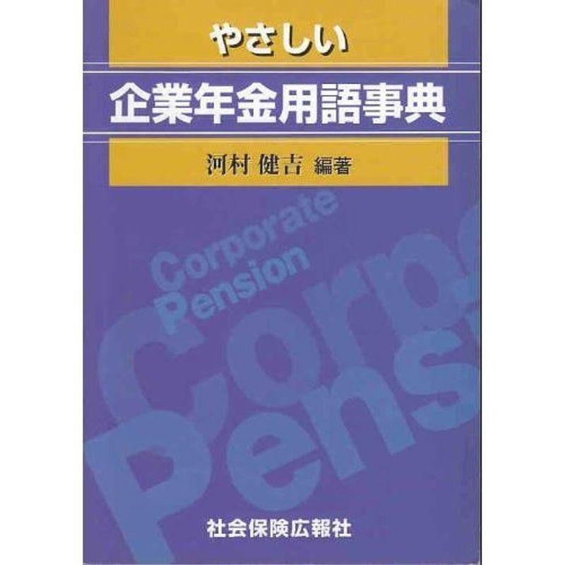 やさしい企業年金用語事典