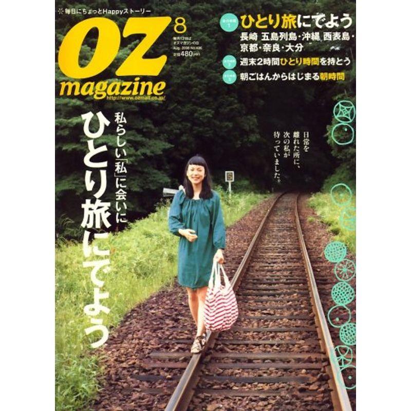 OZ magazine (オズ・マガジン) 2008年 08月号 雑誌