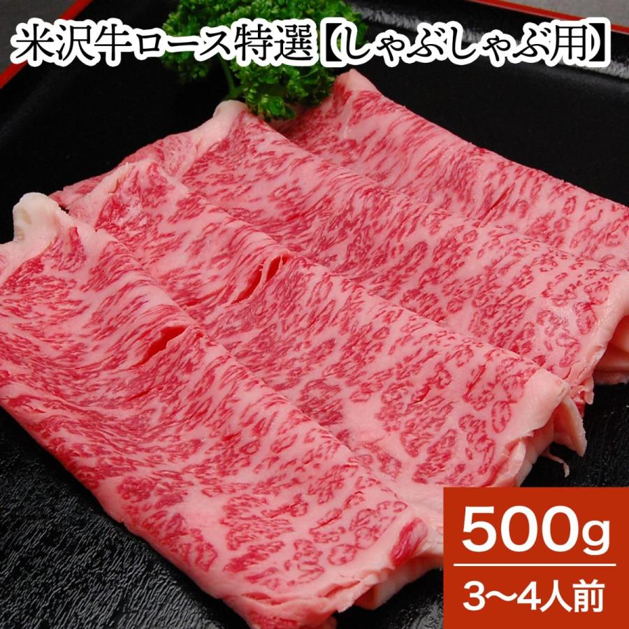 肉 牛肉 和牛 米沢牛 ロース特選 しゃぶしゃぶ用  500g 3〜4人前  冷蔵便 黒毛和牛 牛肉 ギフト プレゼント