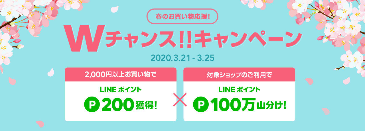 春のお買い物応援！Wチャンスキャンペーン