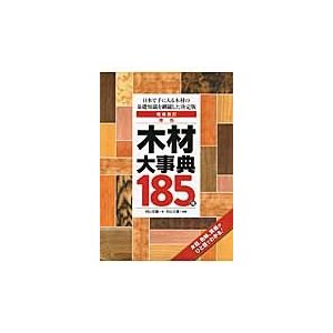 原色木材大事典185種 日本で手に入る木材の基礎知識を網羅した決定版