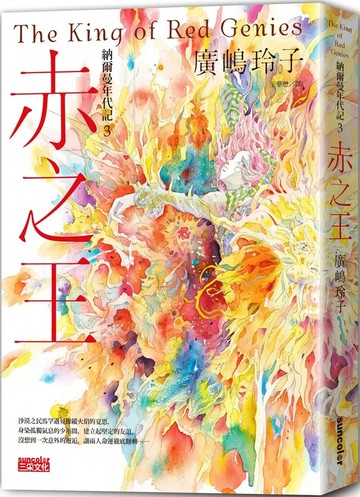 納爾曼年代記3：赤之王（廣嶋玲子首部青少年小說） (1版) 廣嶋玲子 2022 三采