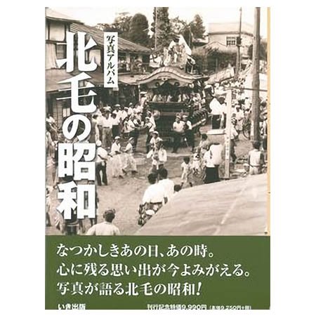 ((本))いき出版 (群馬県) 写真アルバム　北毛の昭和