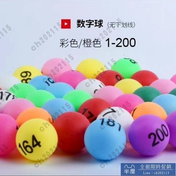 尾牙抽獎球 抽獎箱 年會 可開發票 抽獎球數字球搖號球摸獎球乒乓球號碼球紅綠藍白彩5個色200號現貨