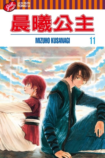 【電子書】晨曦公主 (11)
