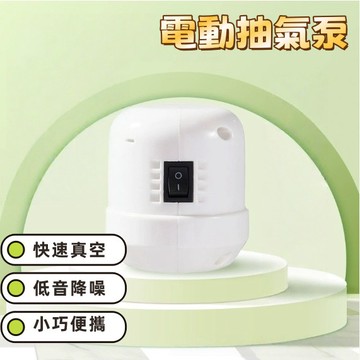 電動抽氣機  壓縮袋抽氣泵 抽氣機 抽真空機  真空幫浦 真空 真空壓縮 真空收納 電動真空抽氣機