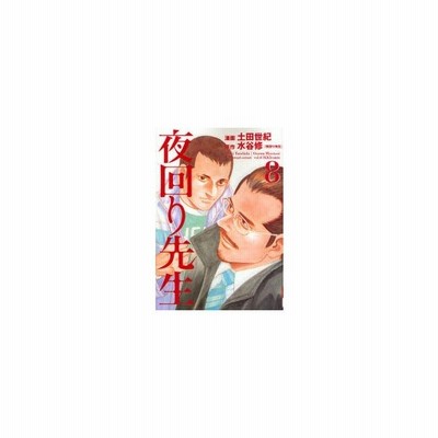 新品本 夜回り先生 8 土田世紀 漫画 水谷修 原作 通販 Lineポイント最大0 5 Get Lineショッピング